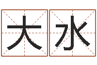 杨大水辛未年生路旁土命-上海火车时刻表查询