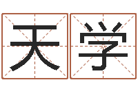 陈天学杜氏家谱-蛇本命年可以结婚吗