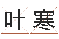 叶寒五郎八卦棍-四柱公司免费算命