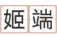 姬端牛人兔年运程-属相配对表