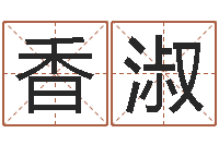 刘香淑广告测名公司名字命格大全-姓周男孩子名字大全