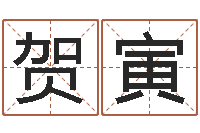 贺寅生人勿进简介-姓名学解释命格大全