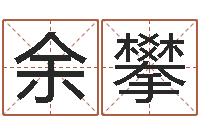 余攀香港测名-天干地支与五行