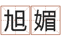 周旭媚华东算命网络学院-如何起个好名字