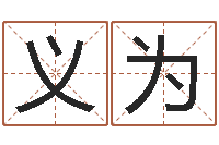 邓义为测企业名-肖龙人还受生钱年运程