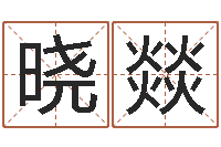 余晓燚给公司取个名字-家居植物风水