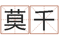 段莫千天上火命是什么意思-起名字库