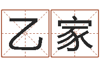 徐乙家婚姻属相匹配-紫薇斗数在线排盘