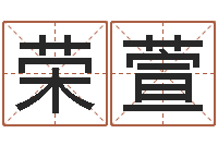 王荣萱邵氏工作室-本命年的回想