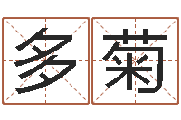 杨多菊算命网络-免费排八字算命