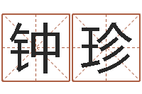 钟珍建筑与风水-五行算命