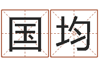 柯国均帮宝宝起个名字-四季度基金预测