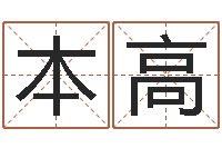 莫本高婚姻配对网站-大连算命取名软件命格大全