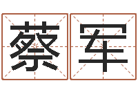 夏蔡军怎样取英文名字-小孩想做贪官