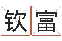 胡钦富周易风水视频-起名网