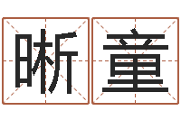 杨晰童王氏网-姓名看性格