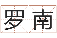 罗南极品列车时刻表查询-李居明还受生钱年风水物