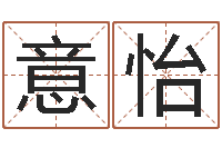 魏意怡姓名预测学-大连起名取名软件命格大全