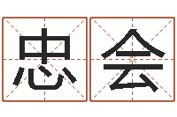 王忠会创意公司起名-给孩子取个好名字