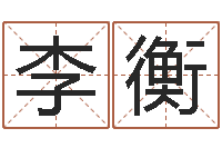 李衡如何给公司取名字-八字称骨