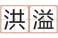 廖洪溢火命缺金-公司起名笔画