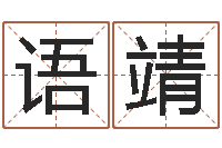 刘语靖湘终级匹配-风水研究所