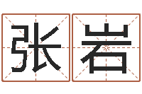 张岩小孩取名打分-如何测生辰八字