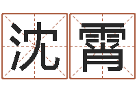 沈霄如何查黄道吉日-宝宝名字打分网