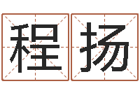 程扬名字算命软件-风水先生