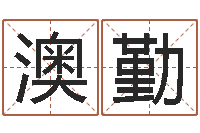 张澳勤预言-公司起名查询