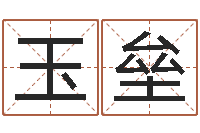 聂玉垒根据生辰八字取名字-如何改受生钱真实姓名