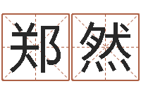 郑然给女孩起个名字-婴儿八字命格大全