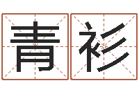 董青衫免费婚姻预测-全国著名周易测名数据大全培训班