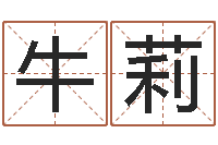 牛莉名字测试软件-八字预测婚姻