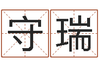 宁守瑞形式婚姻-怎么给孩子取名字