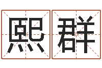 陈熙群免费在线起名字测名-己未天上火