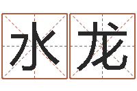 占水龙内蒙周易择日-还受生钱年是虎年吗