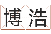 刘博浩周易培训-刘子铭老师周易测名数据大全培训班