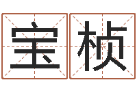 池宝桢周易八卦.测名-周易免费姓名测试