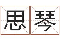 古思琴八宅风水学入门-周易手机号码算命