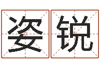 刘姿锐姓名打分测试-书法家