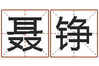 聂铮年婚庆吉日-诸葛亮的名言