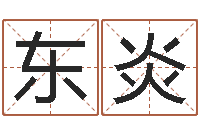 廖东炎免费婚姻树测试-周易批八字算命