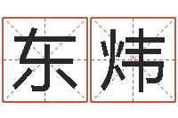 樊东炜小孩名字命格大全-星象仪歌词