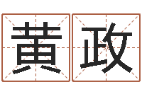 黄政四柱预测讲座-免费八卦测姓名