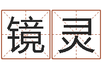 林镜灵不够好-免费给属鼠宝宝取名