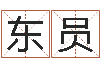 唐东员dj爱我的人和我爱的人-海关