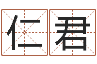 刘仁君十二时辰-五格剖象法