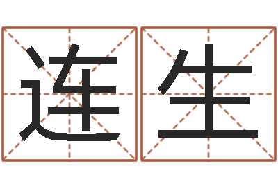 肖连生周易起名打分-农历生日算命