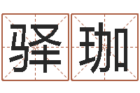 牛驿珈金命缺木-五行免费算命